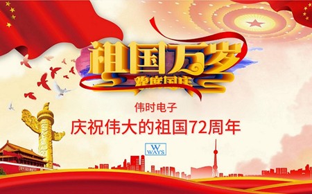 九游会电子股份有限公司恭祝大家：  国庆节快乐。