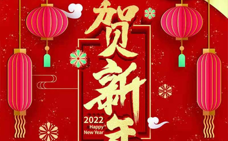 九游会电子股份有限公司2022年新年祝福